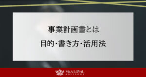事業計画書とは？目的から書き方、活用法まで徹底解説