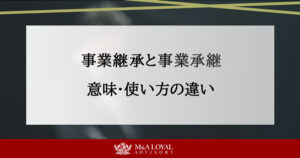 事業継承と事業承継の違いとは？意味・使い方・相続との関係まで解説