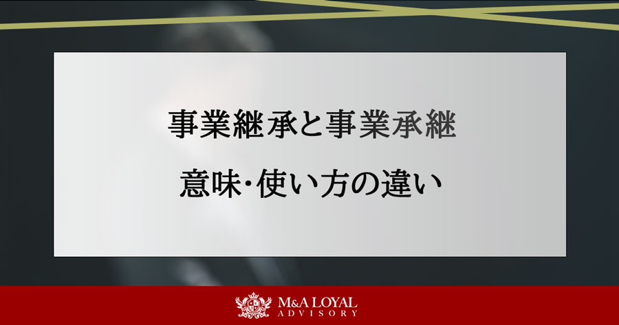 事業継承と事業承継 意味・使い方の違い