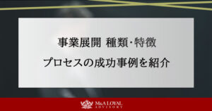 事業展開の種類と特徴｜プロセスや成功事例をわかりやすく解説