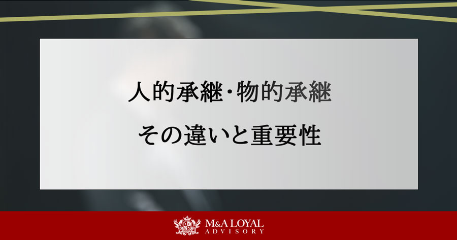 人的承継・物的承継 その違いと重要性