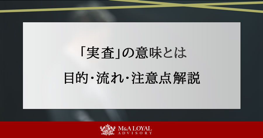 「実査」の意味とは 目的・流れ・注意点解説