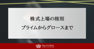 株式上場の種類とは？プライム・スタンダード・グロースの違いを解説 