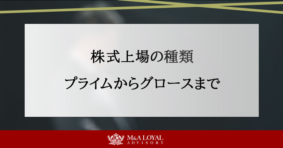 株式上場の種類 プライム・スタンダード・グロースまで