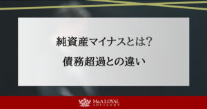 純資産マイナスとは？債務超過との違いや企業経営に与える影響と解決策