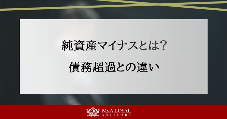 純資産マイナスとは？債務超過との違い
