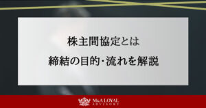 株主間協定とは 締結の目的・流れを解説