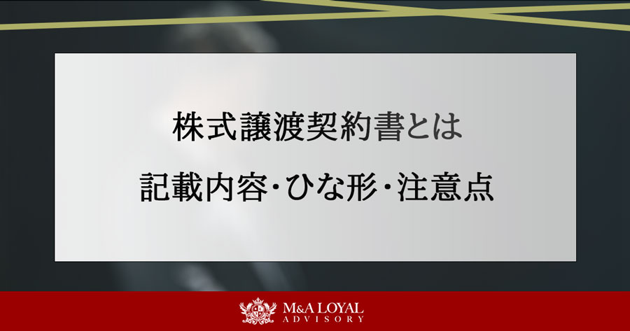 株式譲渡契約書とは 記載内容・ひな形・注意点