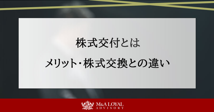 株式交付とは メリット・株式交換との違い