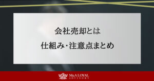 会社売却とは 仕組み・注意点まとめ