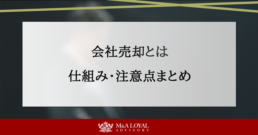 会社売却とは 仕組み・注意点まとめ