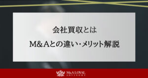 会社買収とは M＆Aとの違い・メリット解説