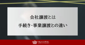 会社譲渡とは 手続き・事業譲渡との違い