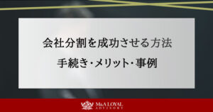 会社分割を成功させる方法 手続き・メリット・事例