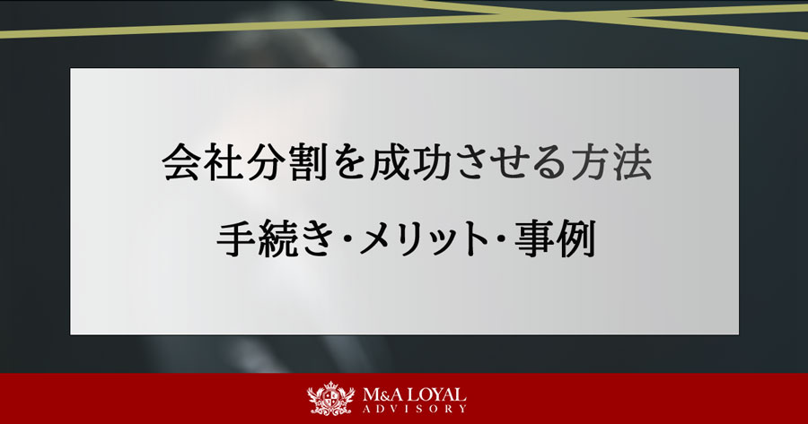 会社分割を成功させる方法 手続き・メリット・事例