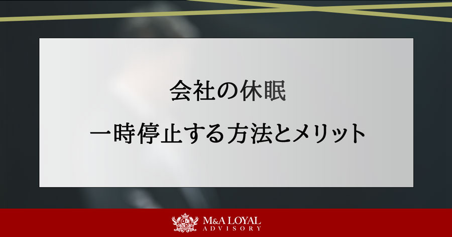 会社の休眠 一時停止する方法とメリット