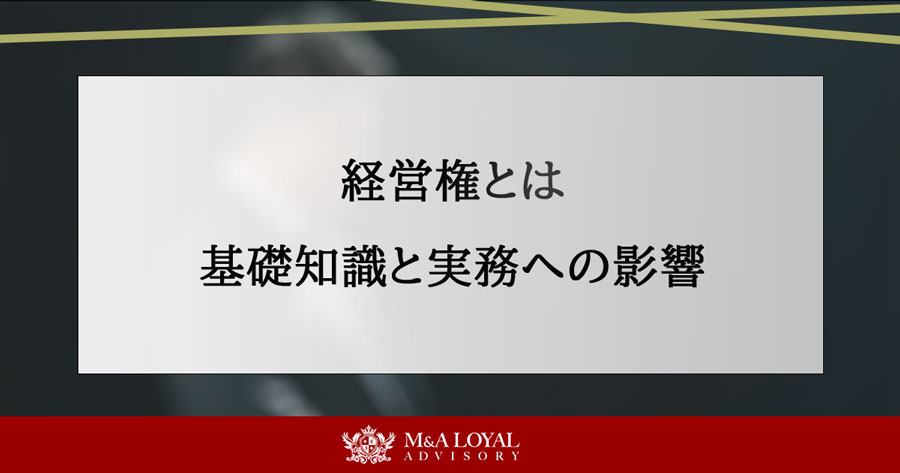 経営権とは 基礎知識と実務への影響
