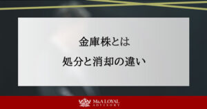 金庫株とは 処分と消却の違い