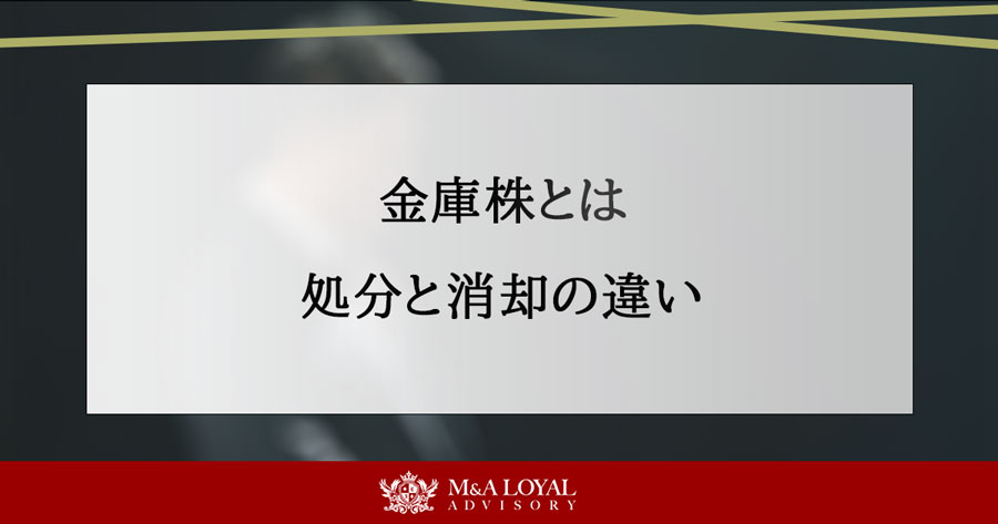 金庫株とは 処分と消却の違い