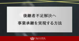​​​後継者不足に悩む経営者へ。M&Aで事業承継を実現する方法 