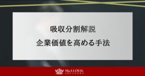 吸収分割解説 企業価値を高める手法