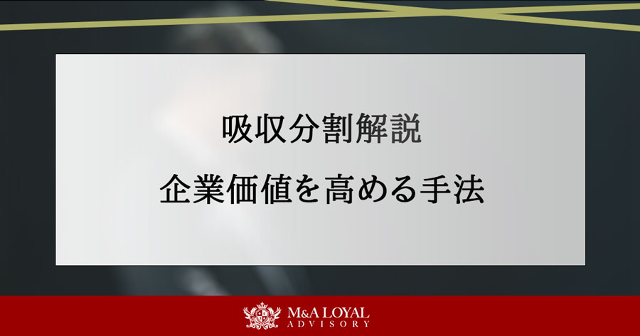 吸収分割解説 企業価値を高める手法