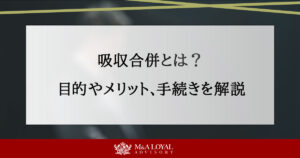 吸収合併とは何か？目的やメリットと手続き、成功事例を詳しく解説 