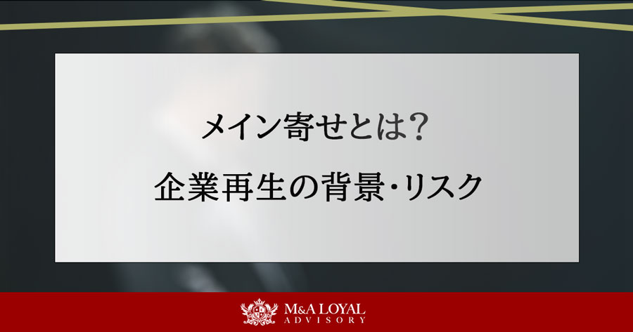 メイン寄せとは？ 企業再生の背景・リスク