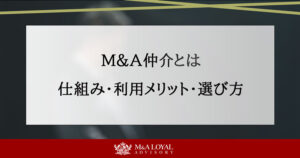 M&A仲介とは？仕組み・メリット・仲介会社の選び方まで解説 