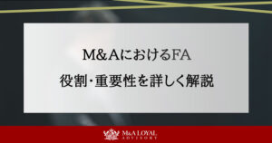 M&AにおけるFA 役割・重要性を詳しく解説