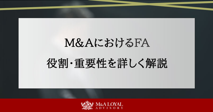 M&AにおけるFA 役割・重要性を詳しく解説
