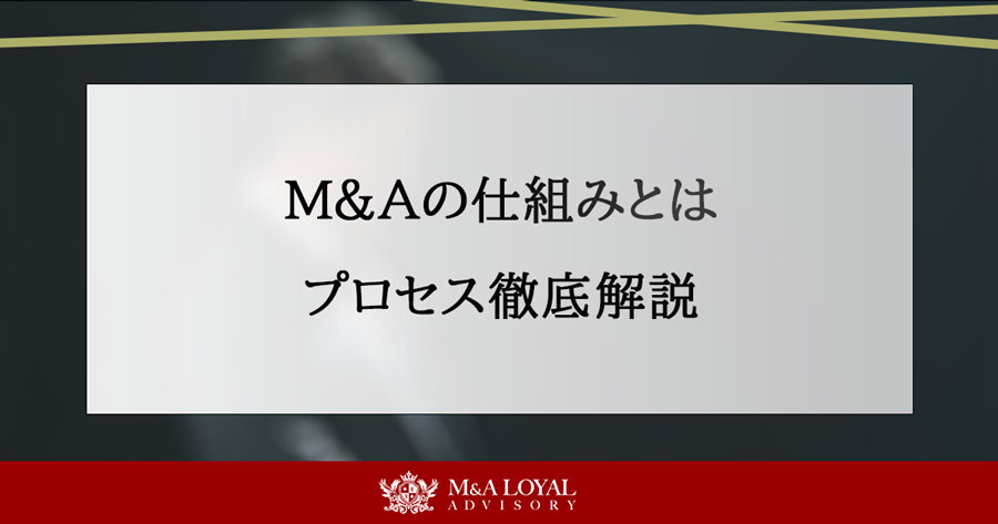 M&Aの仕組みとは プロセス徹底解説