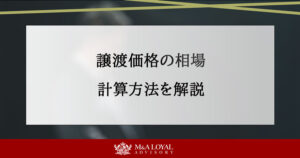 M&Aの譲渡価格の相場は？計算方法や価格を決定する要素を徹底解説