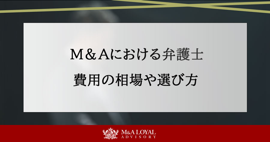 M&Aにおける弁護士 費用の相場や選び方