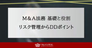 M&A法務の基礎と役割：リスク管理からDDのポイントまで徹底解説