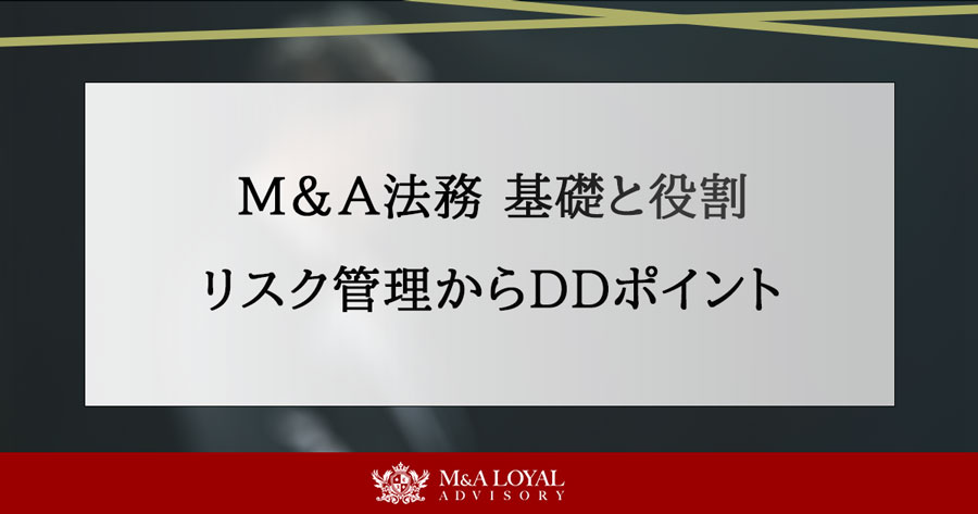 M＆A法務 基礎と役割 リスク管理からDDポイント