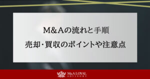 M&Aの流れと手順！買収・売却のポイントや注意点まで徹底網羅