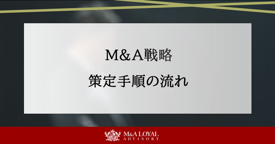 M&A戦略 策定手順の流れ