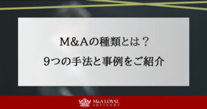 M&Aの種類とは？9つの手法と事例をご紹介