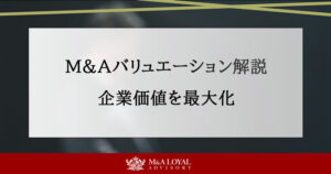 M&Aバリュエーションを徹底解説！企業価値を最大化する最適な売買価格とは 