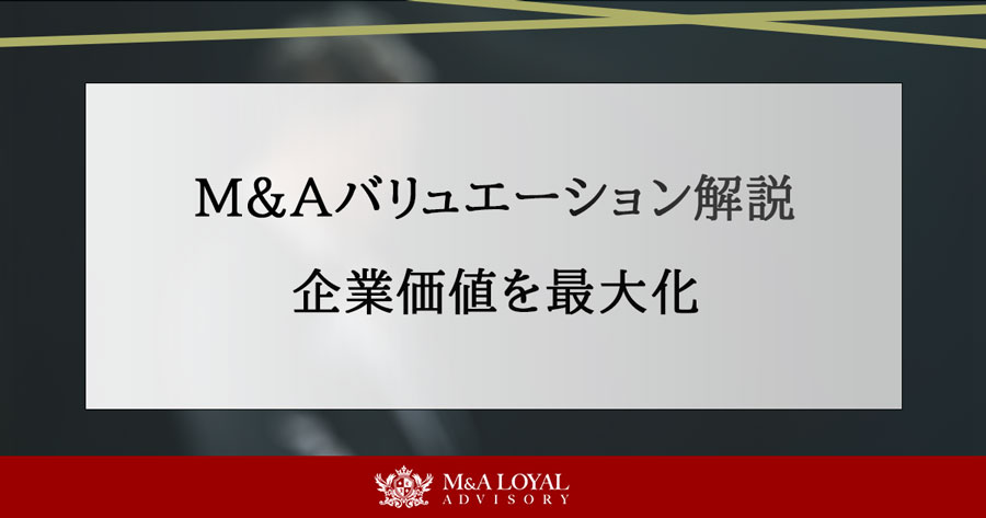 M&Aバリュエーション解説 企業価値を最大化
