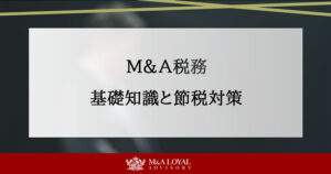 M&A税務 基礎知識と節税対策