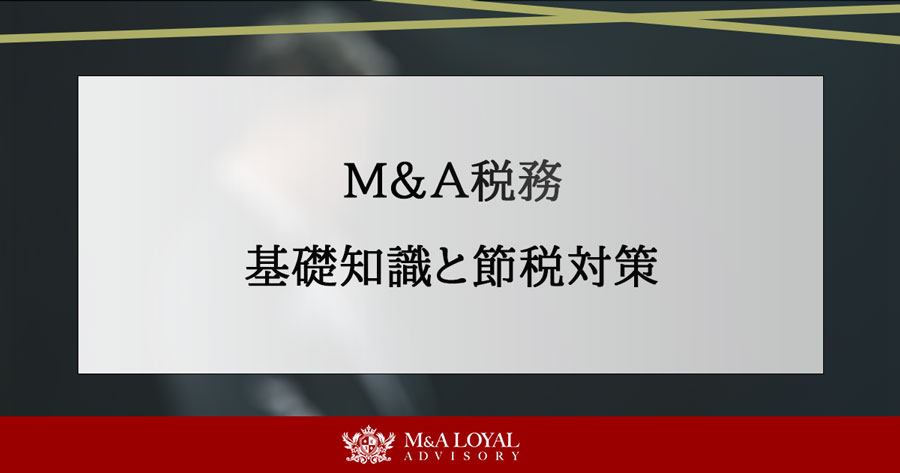M&A税務 基礎知識と節税対策