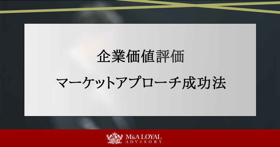 M&A企業価値評価 マーケットアプローチ成功法
