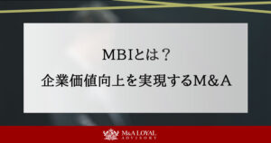 MBIとは？ 企業価値向上を実現するM＆A