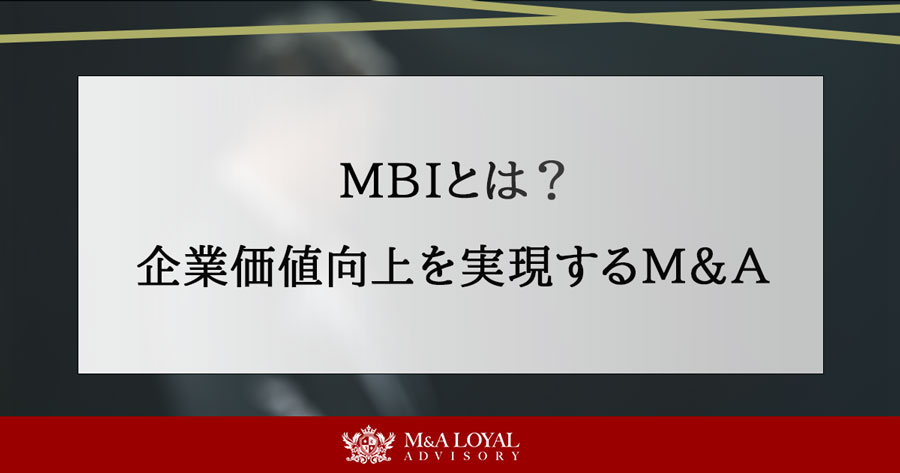 MBIとは？ 企業価値向上を実現するM＆A