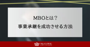 MBOとは？ 事業承継を成功させる方法