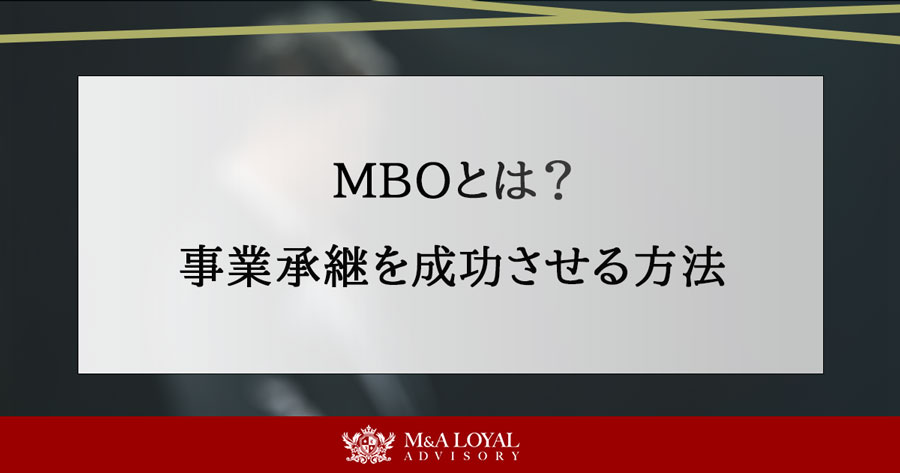 MBOとは？ 事業承継を成功させる方法