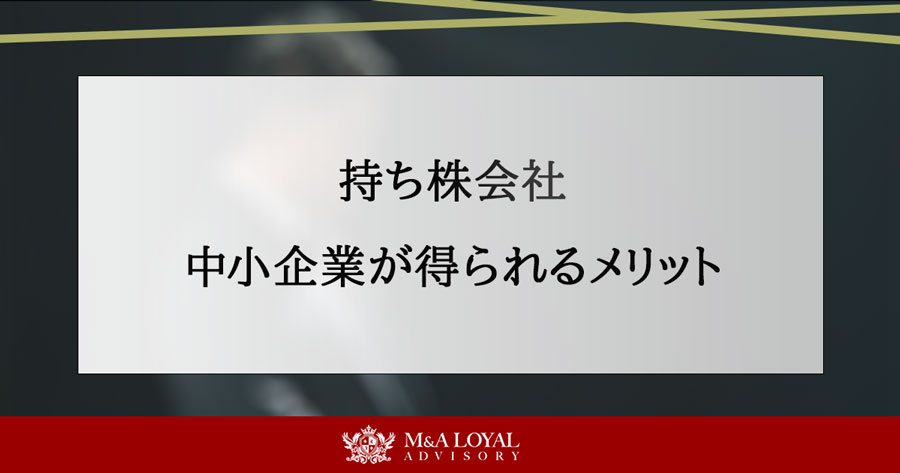 持ち株会社 中小企業が得られるメリット