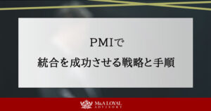 【M&A】PMIで統合を成功させる戦略と手順 